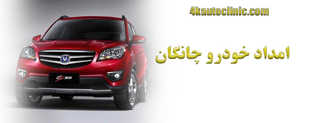 امداد خودرو چانگان ؛ راهنمای کامل خدمات سیار و تعمیر در محل