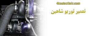 تعمیر توربو شاهین