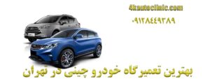 بهترین تعمیرگاه خودرو چینی در تهران