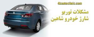 مشکلات توربو شارژ خودرو شاهین