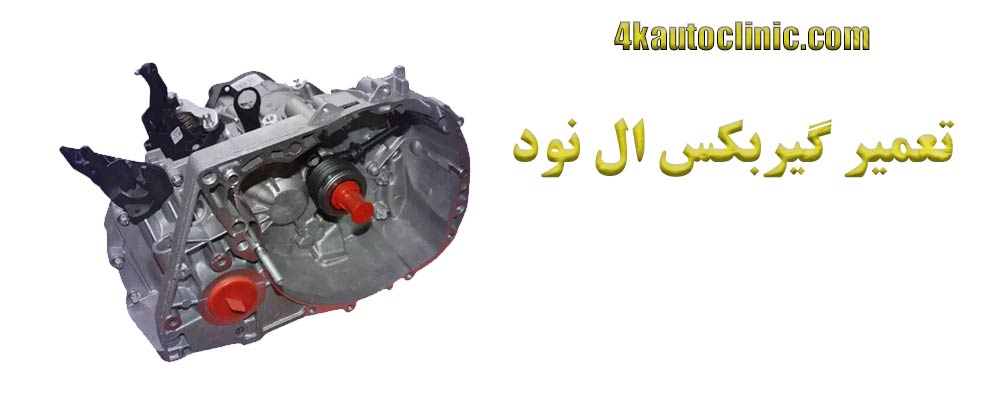 تعمیر گیربکس ال نود