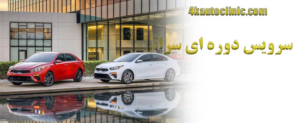 سرویس دوره ای سراتو