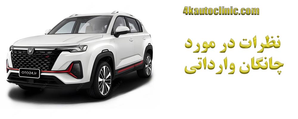 نظرات در مورد چانگان وارداتی