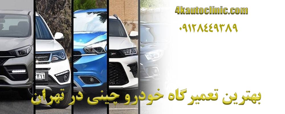 بهترین تعمیرگاه خودرو چینی در تهران