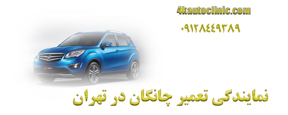 نمایندگی تعمیر چانگان در تهران