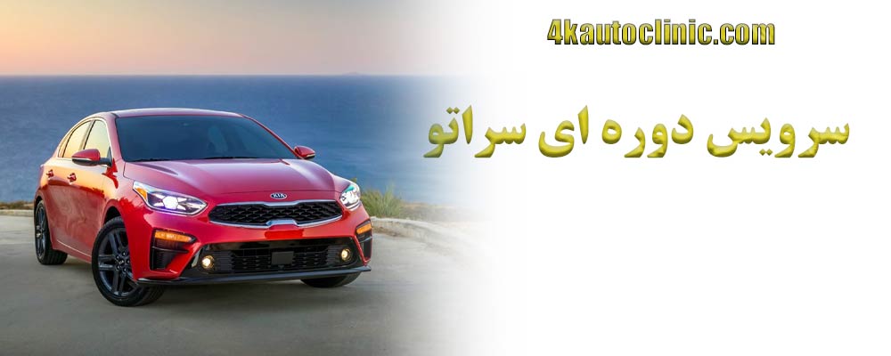 سرویس دوره ای سراتو