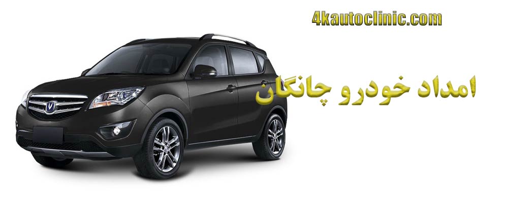 امداد خودرو چانگان ؛ راهنمای کامل خدمات سیار و تعمیر در محل