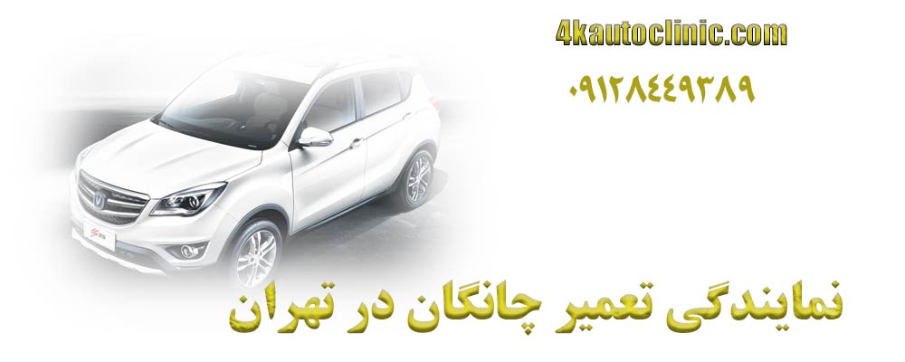 نمایندگی تعمیر چانگان در تهران