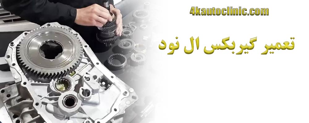 تعمیر گیربکس ال نود