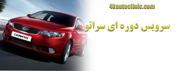 سرویس دوره ای سراتو