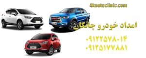 امداد خودرو چانگان ؛ راهنمای کامل خدمات سیار و تعمیر در محل