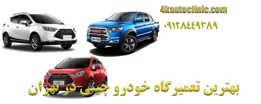 بهترین تعمیرگاه خودرو چینی در تهران