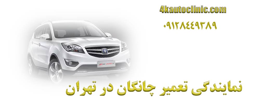 نمایندگی تعمیر چانگان در تهران