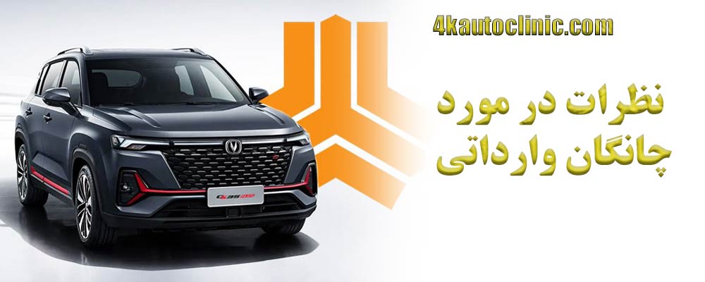 نظرات در مورد چانگان وارداتی