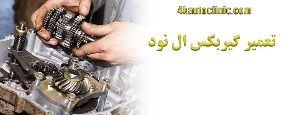 تعمیر گیربکس ال نود