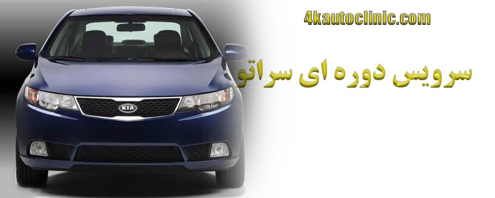 سرویس دوره ای سراتو