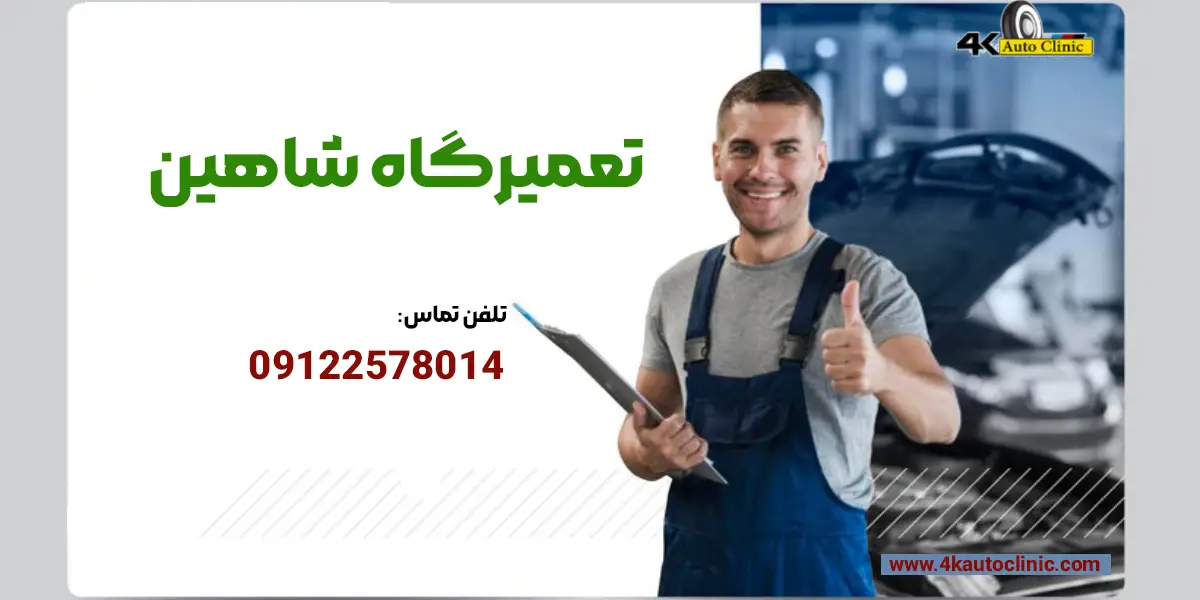 تعمیرگاه تخصصی شاهین