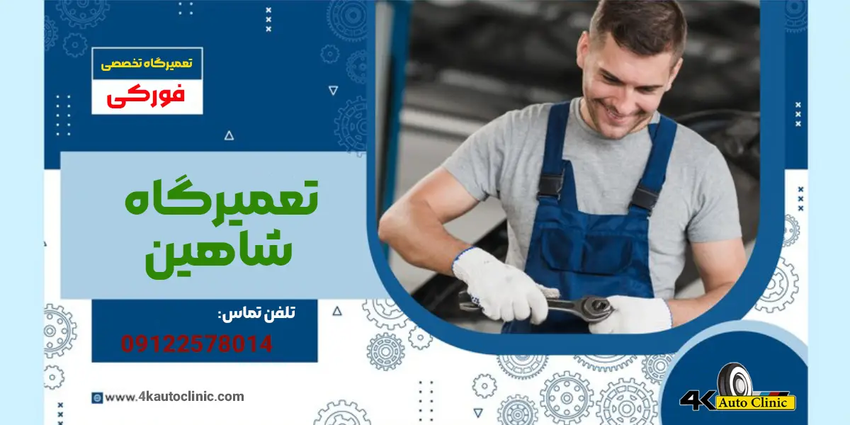 تعمیرگاه تخصصی شاهین