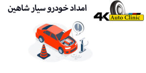 امداد خودرو سیار شاهین